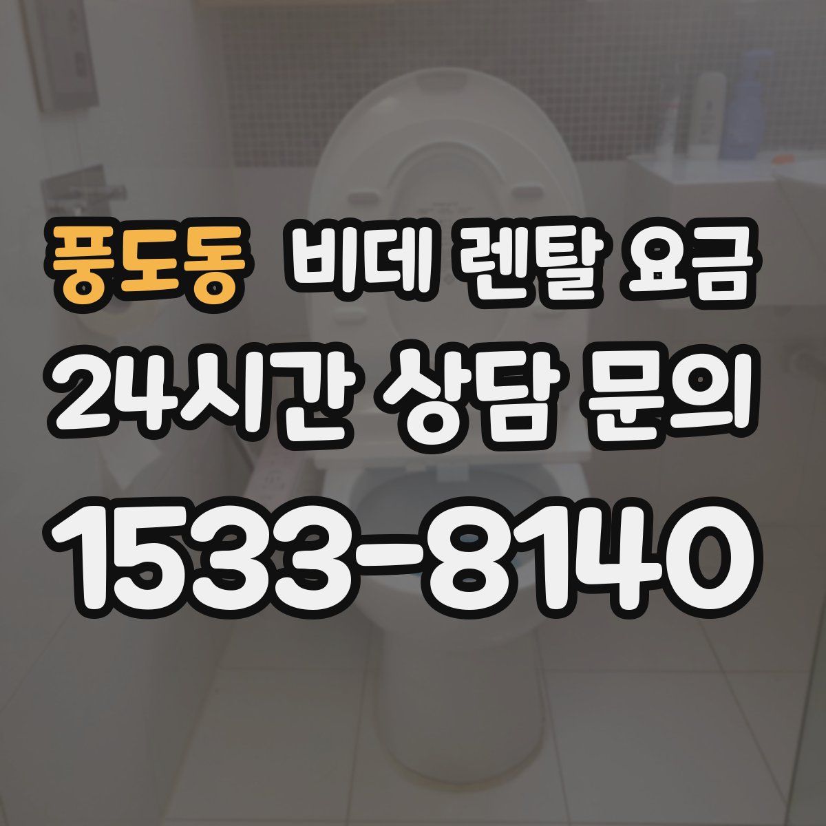 풍도동 비데 렌탈 요금