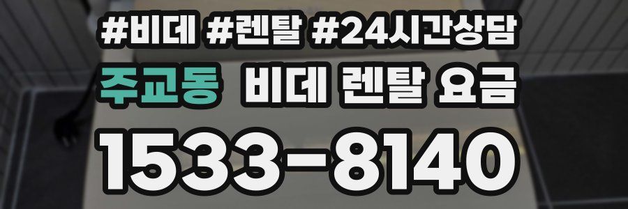 주교동 비데 렌탈 요금