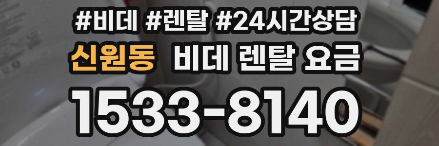 신원동 비데 렌탈 요금