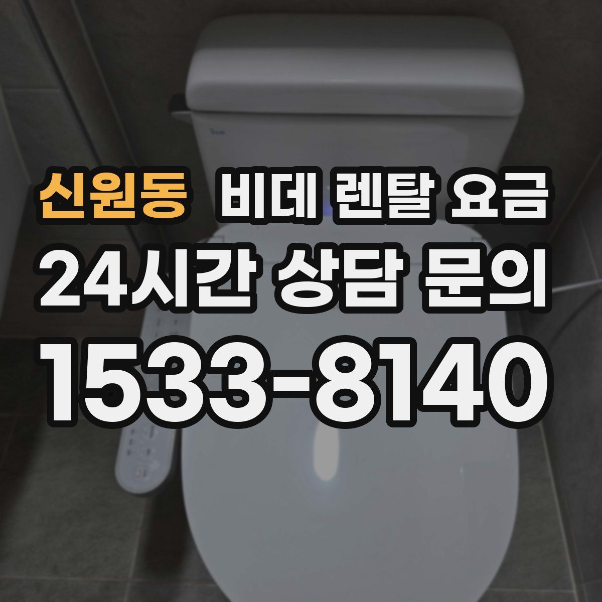 신원동 비데 렌탈 요금