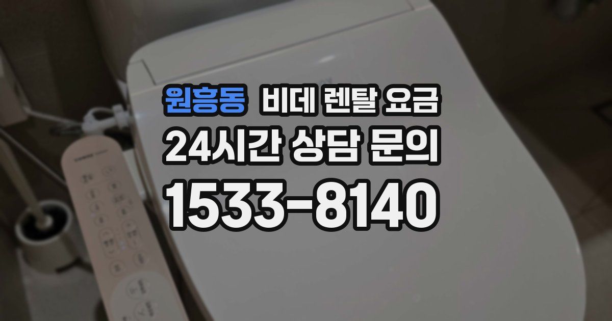 원흥동 비데 렌탈 요금