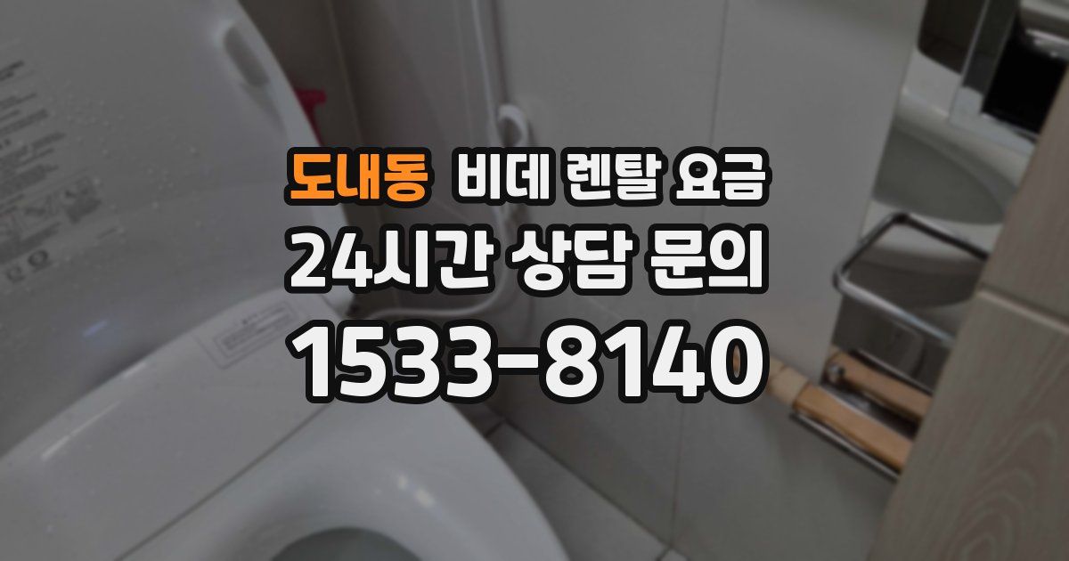 도내동 비데 렌탈 요금