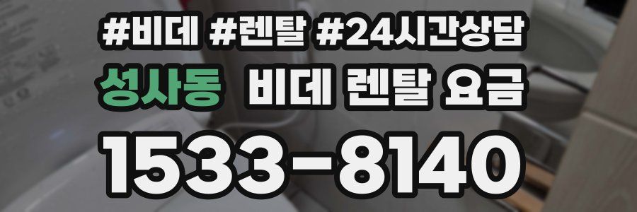 성사동 비데 렌탈 요금
