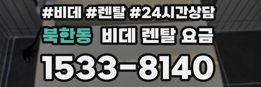 북한동 비데 렌탈 요금