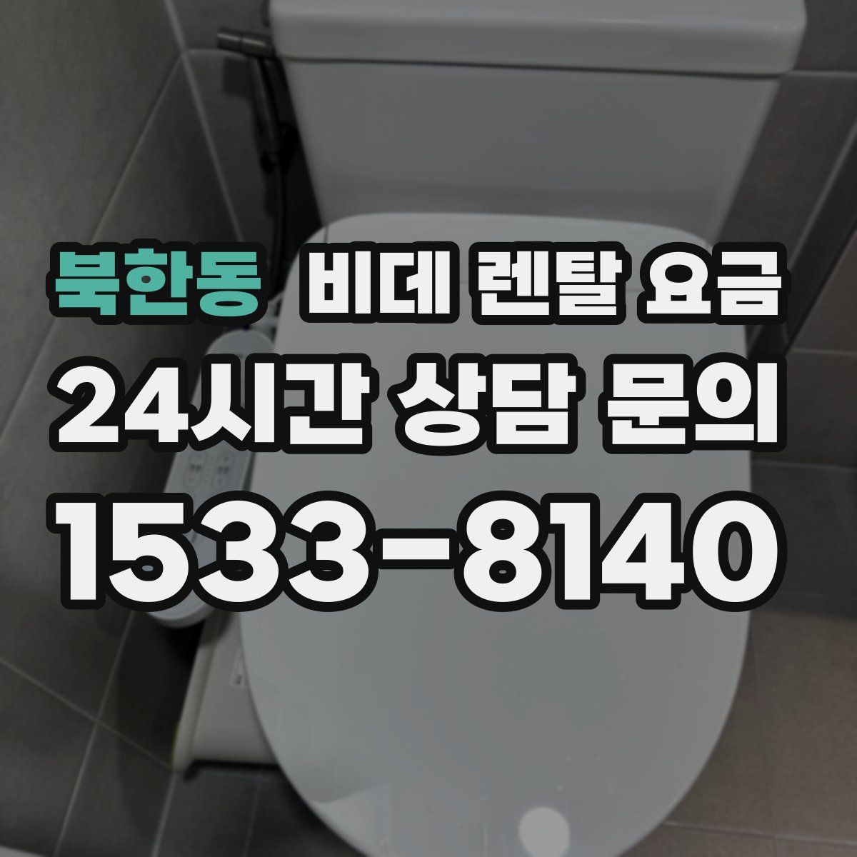 북한동 비데 렌탈 요금