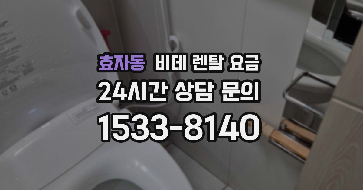 효자동 비데 렌탈 요금