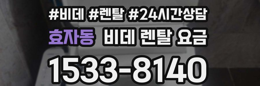 효자동 비데 렌탈 요금