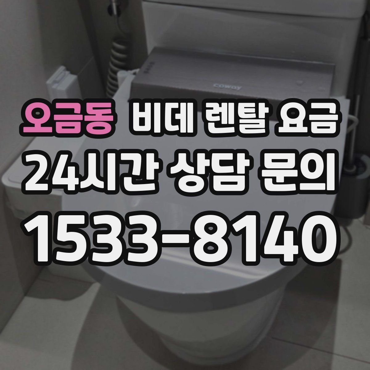 오금동 비데 렌탈 요금