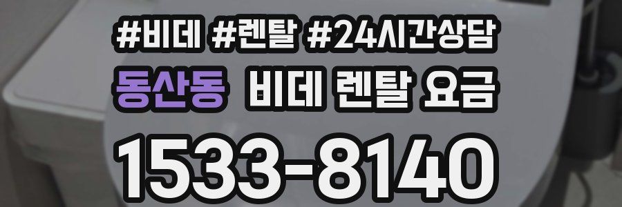 동산동 비데 렌탈 요금
