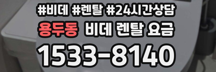 용두동 비데 렌탈 요금