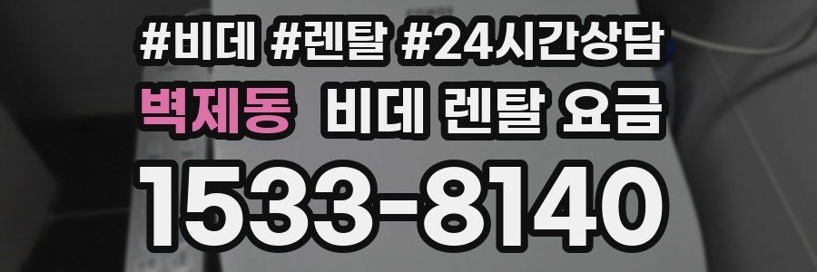 벽제동 비데 렌탈 요금