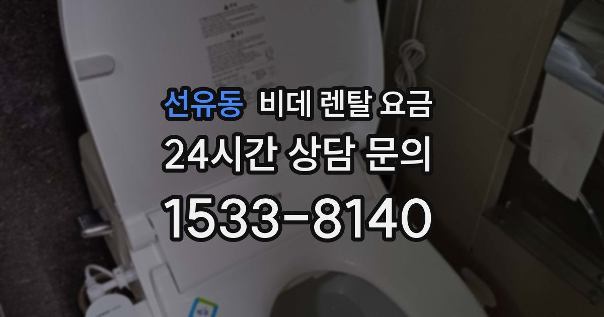 선유동 비데 렌탈 요금