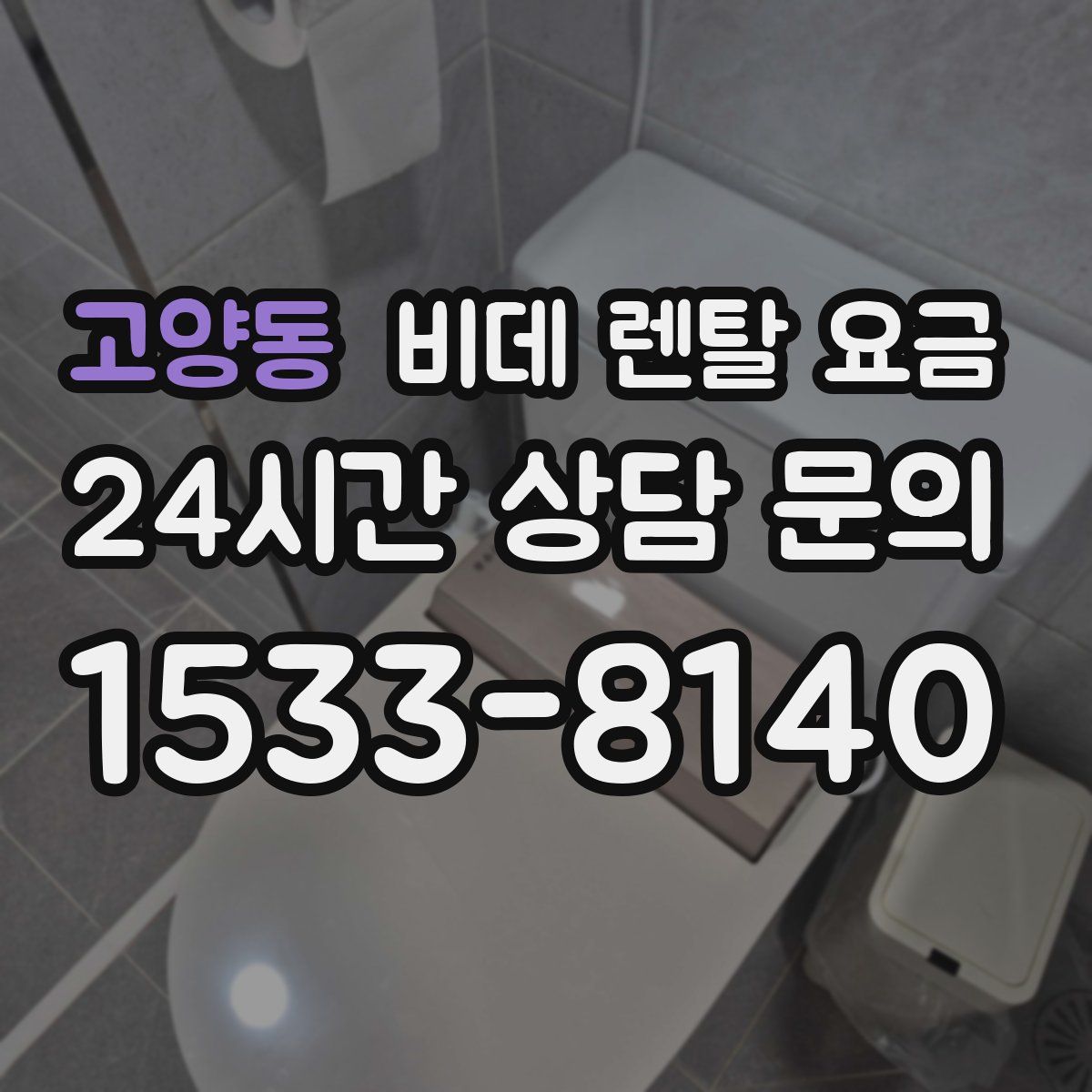 고양동 비데 렌탈 요금