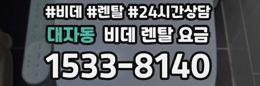 대자동 비데 렌탈 요금