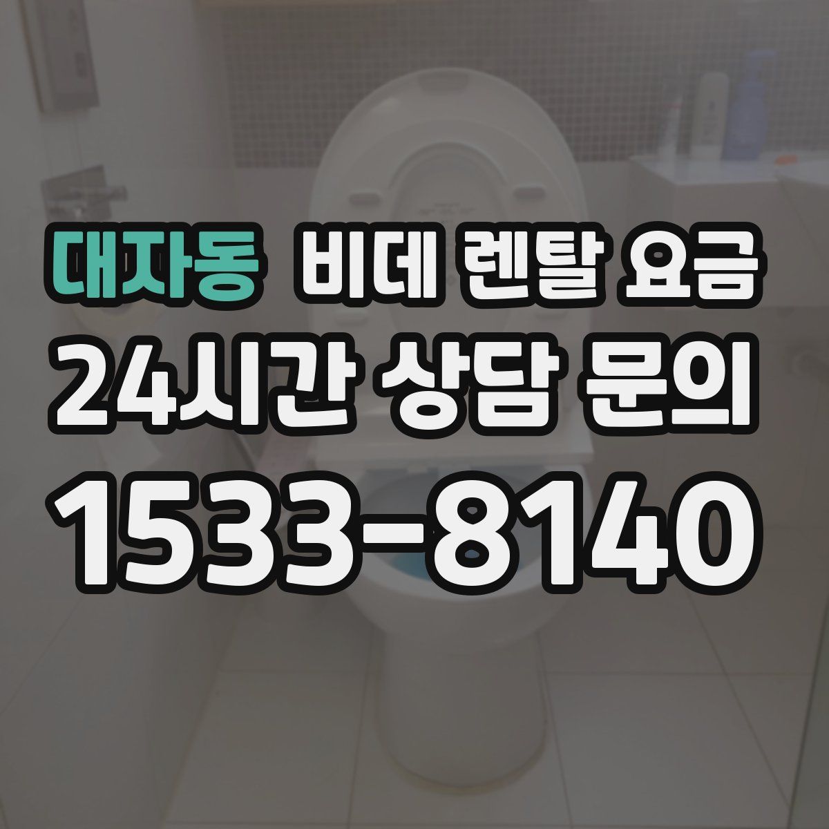 대자동 비데 렌탈 요금