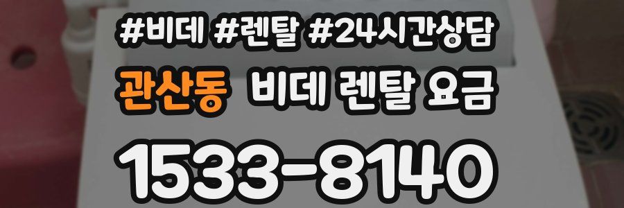 관산동 비데 렌탈 요금