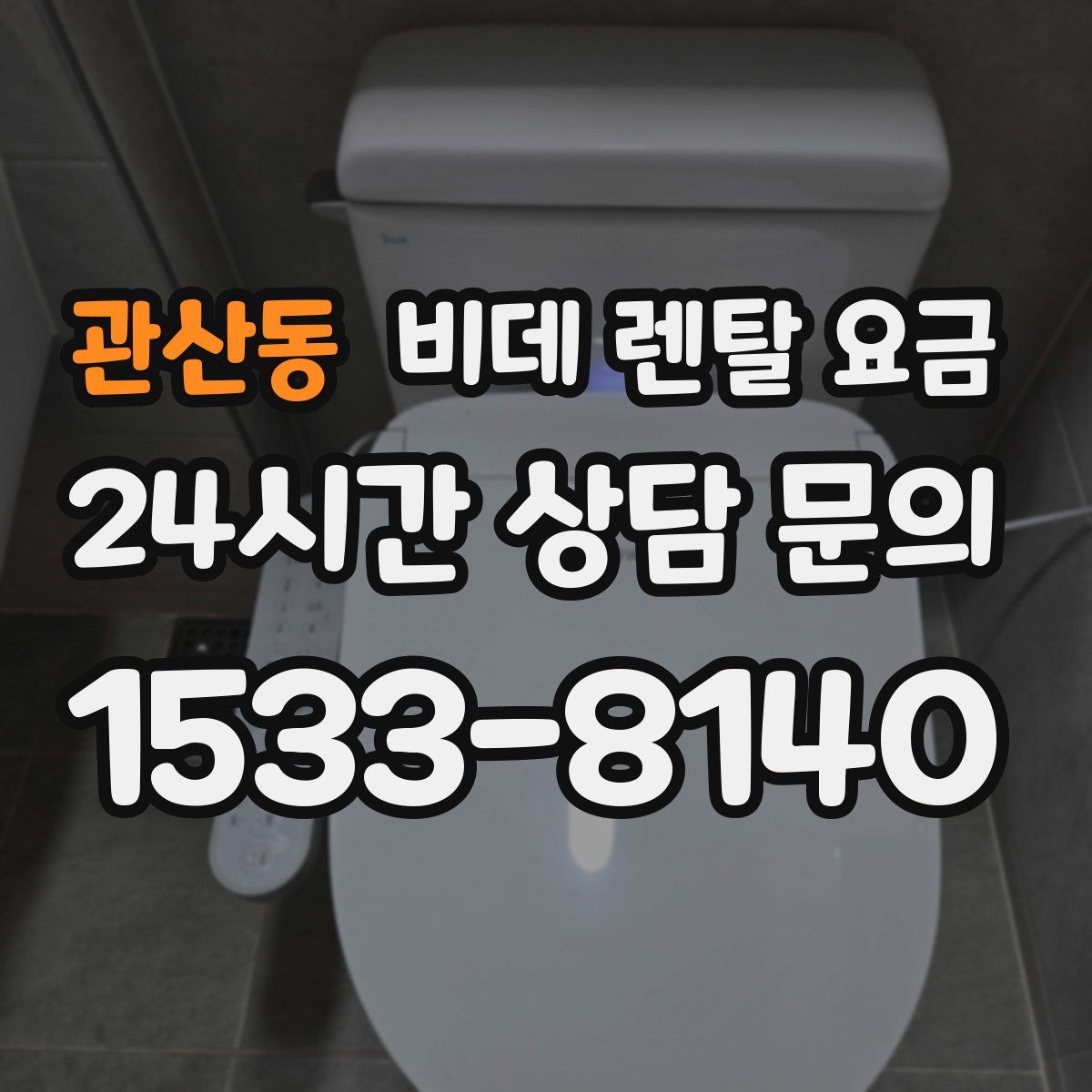 관산동 비데 렌탈 요금