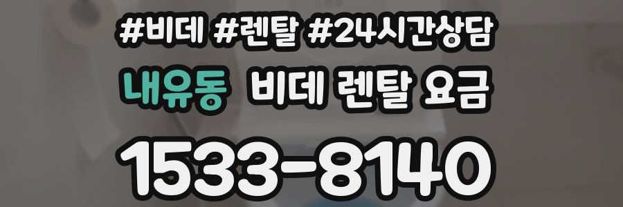 내유동 비데 렌탈 요금