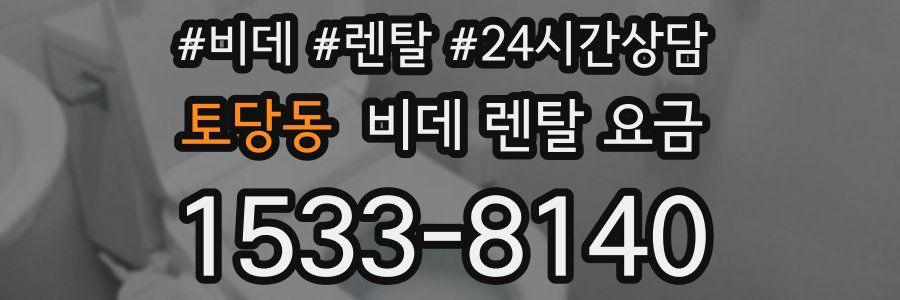 토당동 비데 렌탈 요금