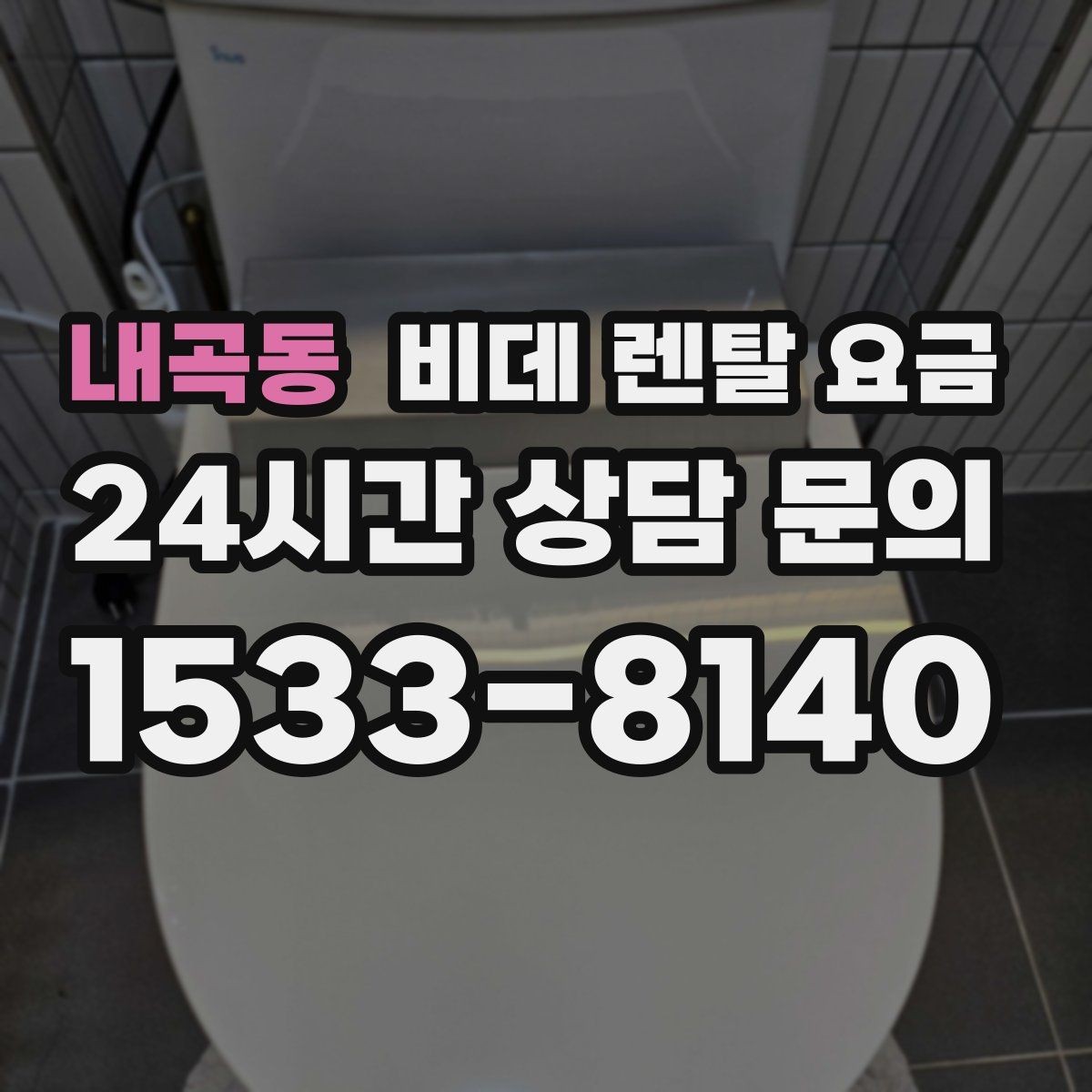 내곡동 비데 렌탈 요금 월 납부액 외에 함께 확인할 항목들