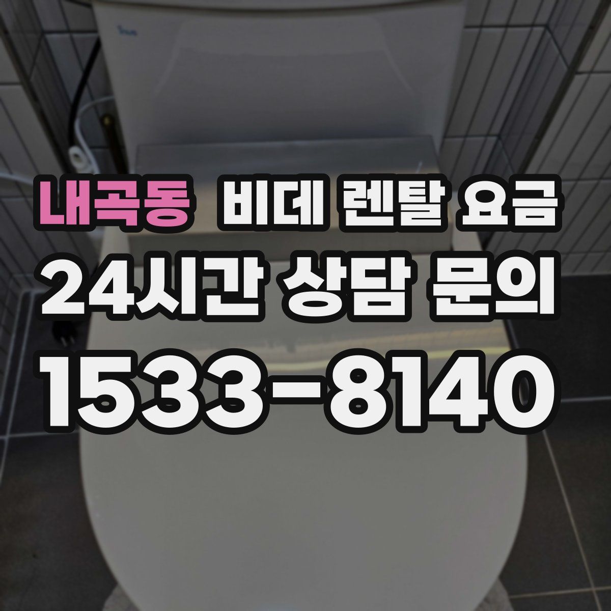 내곡동 비데 렌탈 요금