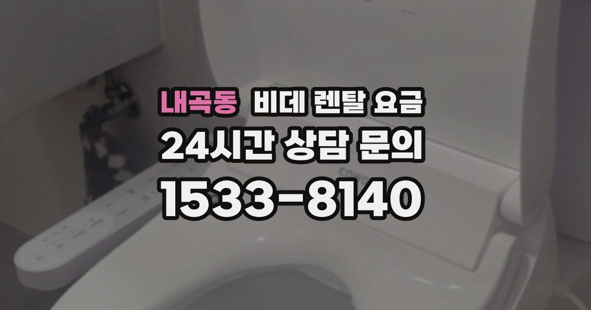 내곡동 비데 렌탈 요금
