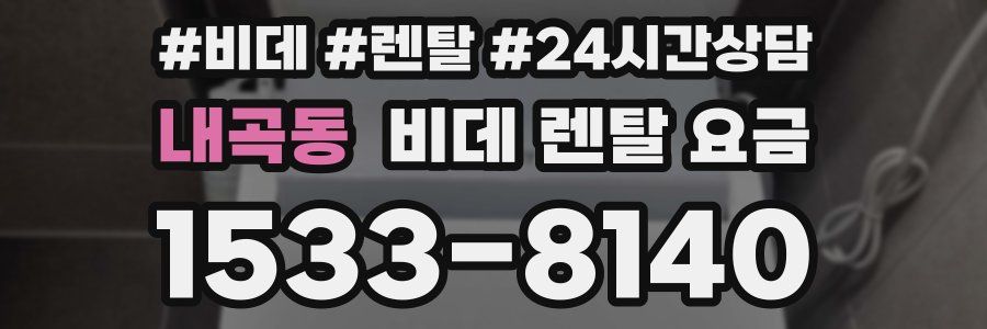 내곡동 비데 렌탈 요금