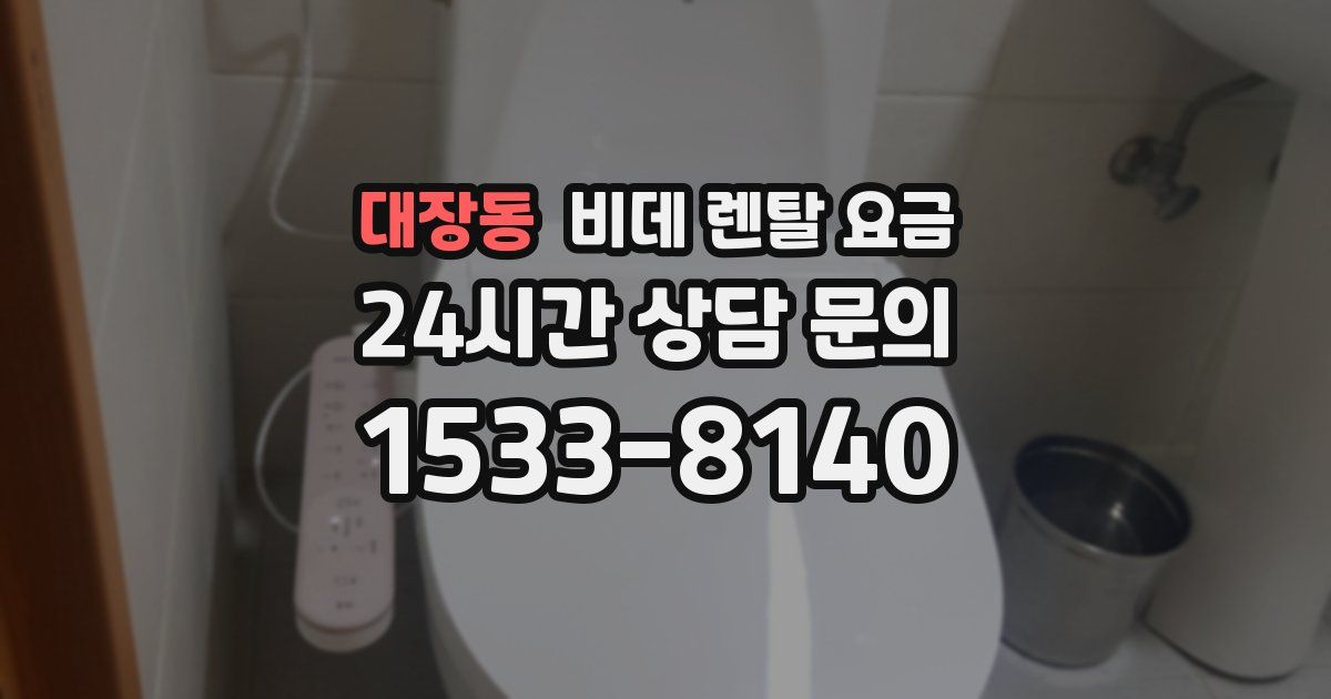 대장동 비데 렌탈 요금