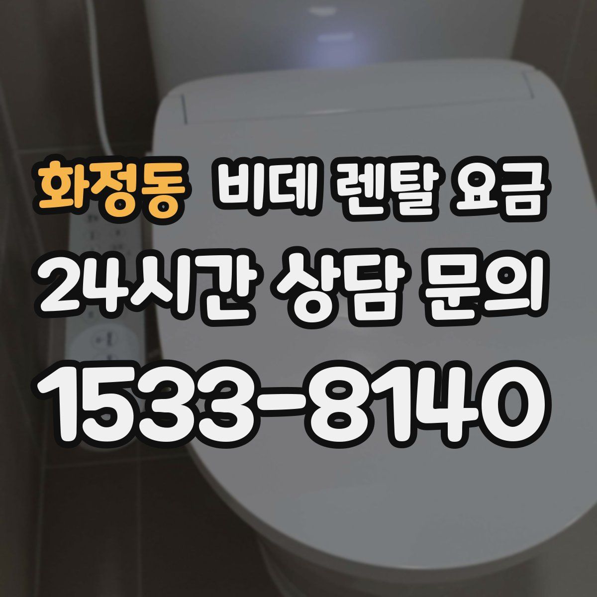 화정동 비데 렌탈 요금