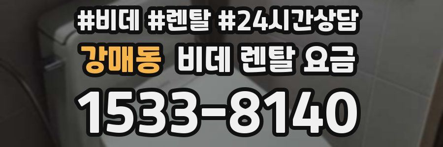강매동 비데 렌탈 요금