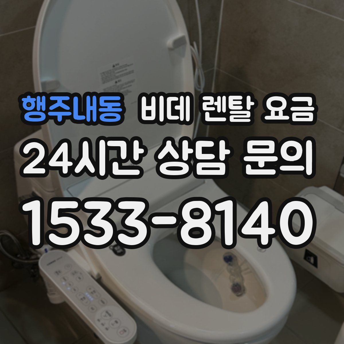 행주내동 비데 렌탈 요금