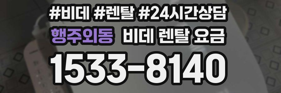 행주외동 비데 렌탈 요금