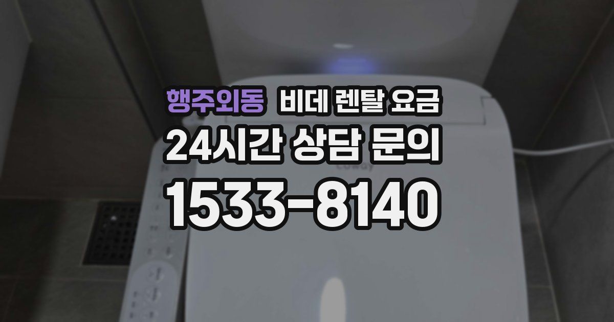 행주외동 비데 렌탈 요금