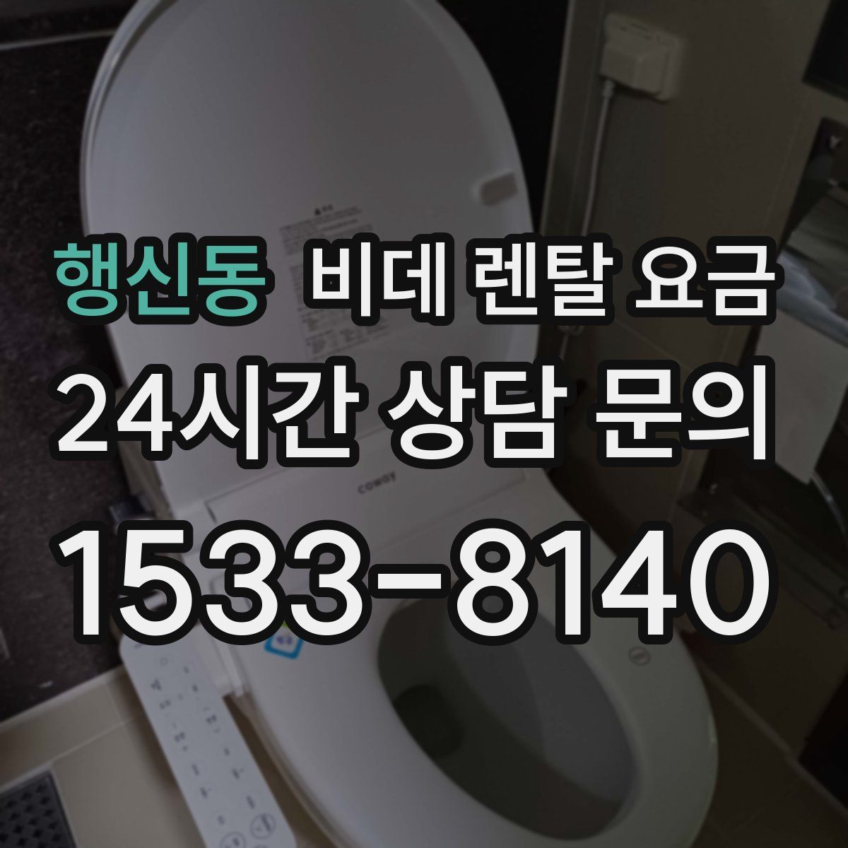 행신동 비데 렌탈 요금