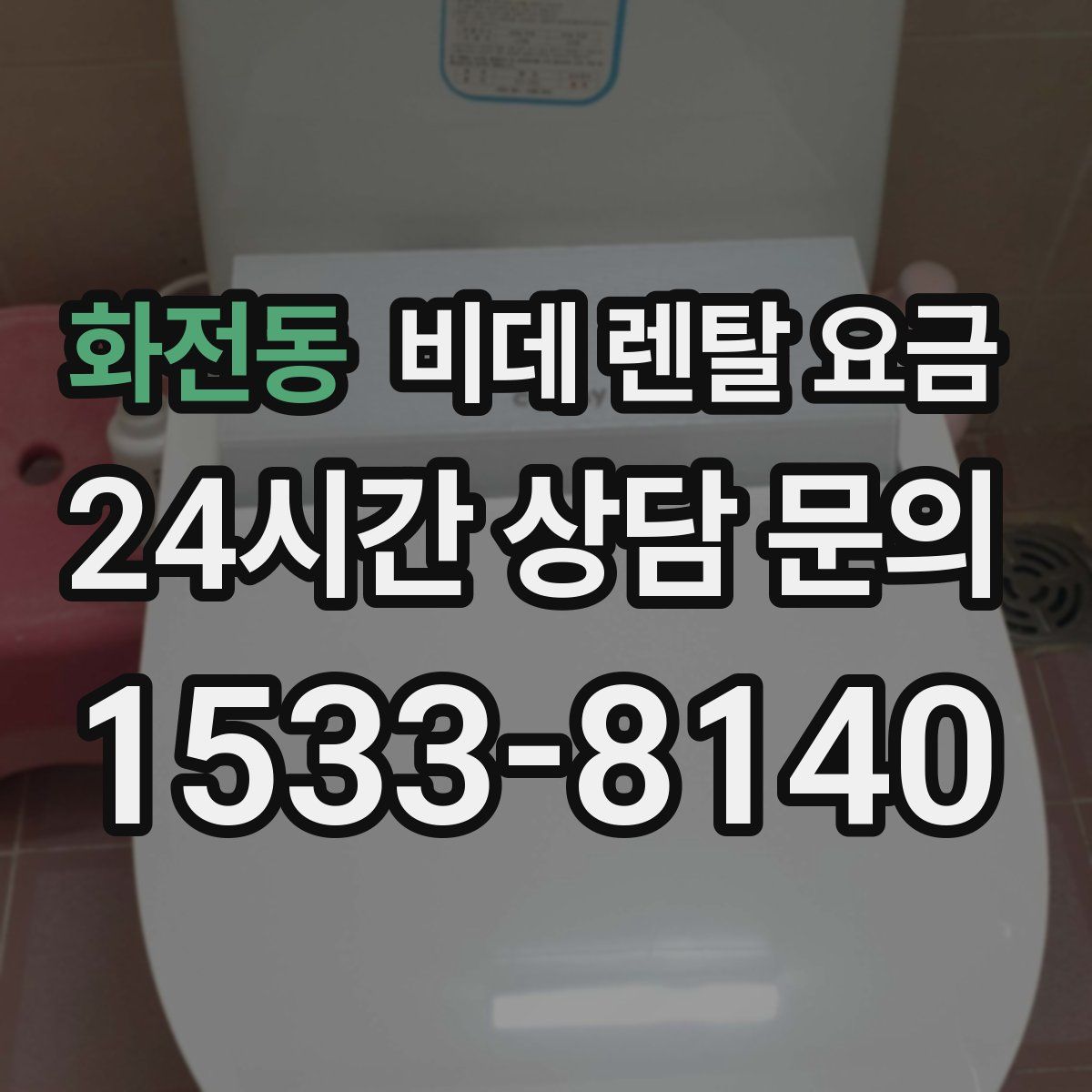 화전동 비데 렌탈 요금