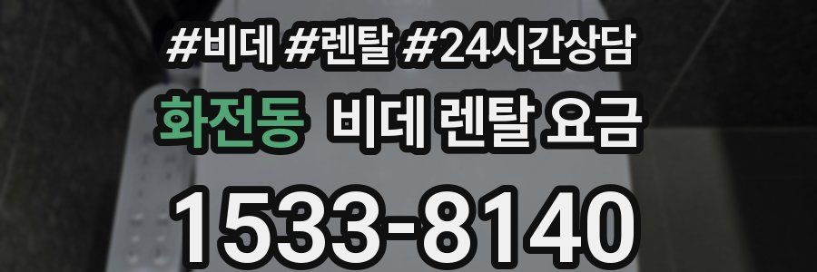 화전동 비데 렌탈 요금