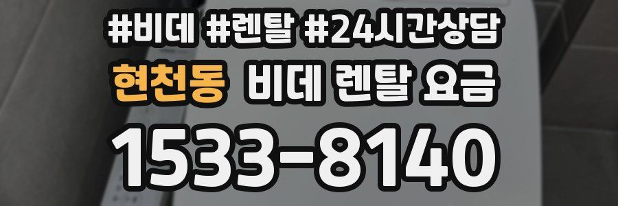 현천동 비데 렌탈 요금