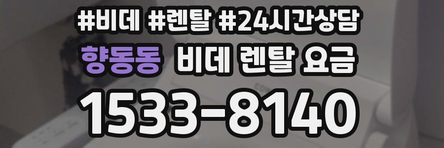 향동동 비데 렌탈 요금