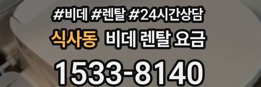 식사동 비데 렌탈 요금