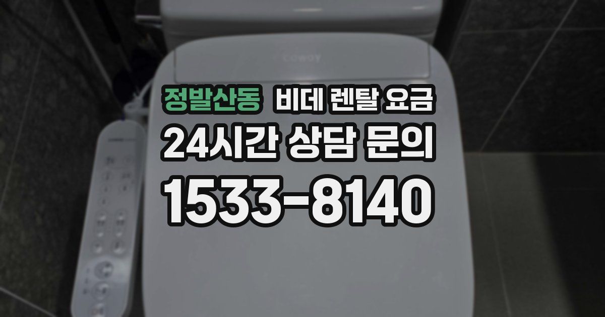 정발산동 비데 렌탈 요금