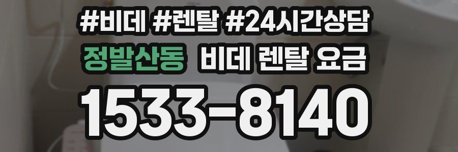 정발산동 비데 렌탈 요금