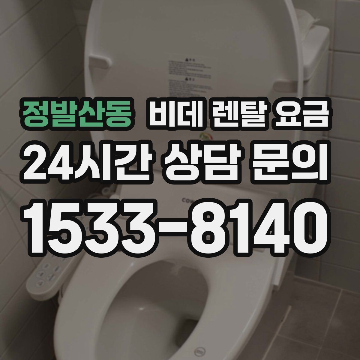 정발산동 비데 렌탈 요금