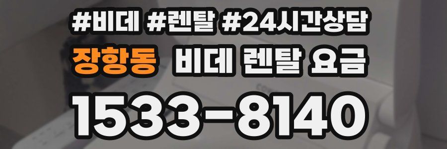 장항동 비데 렌탈 요금