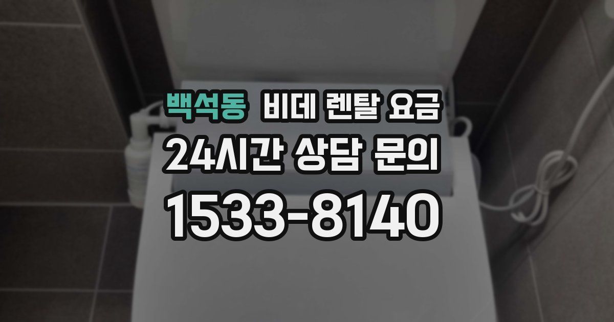 백석동 비데 렌탈 요금