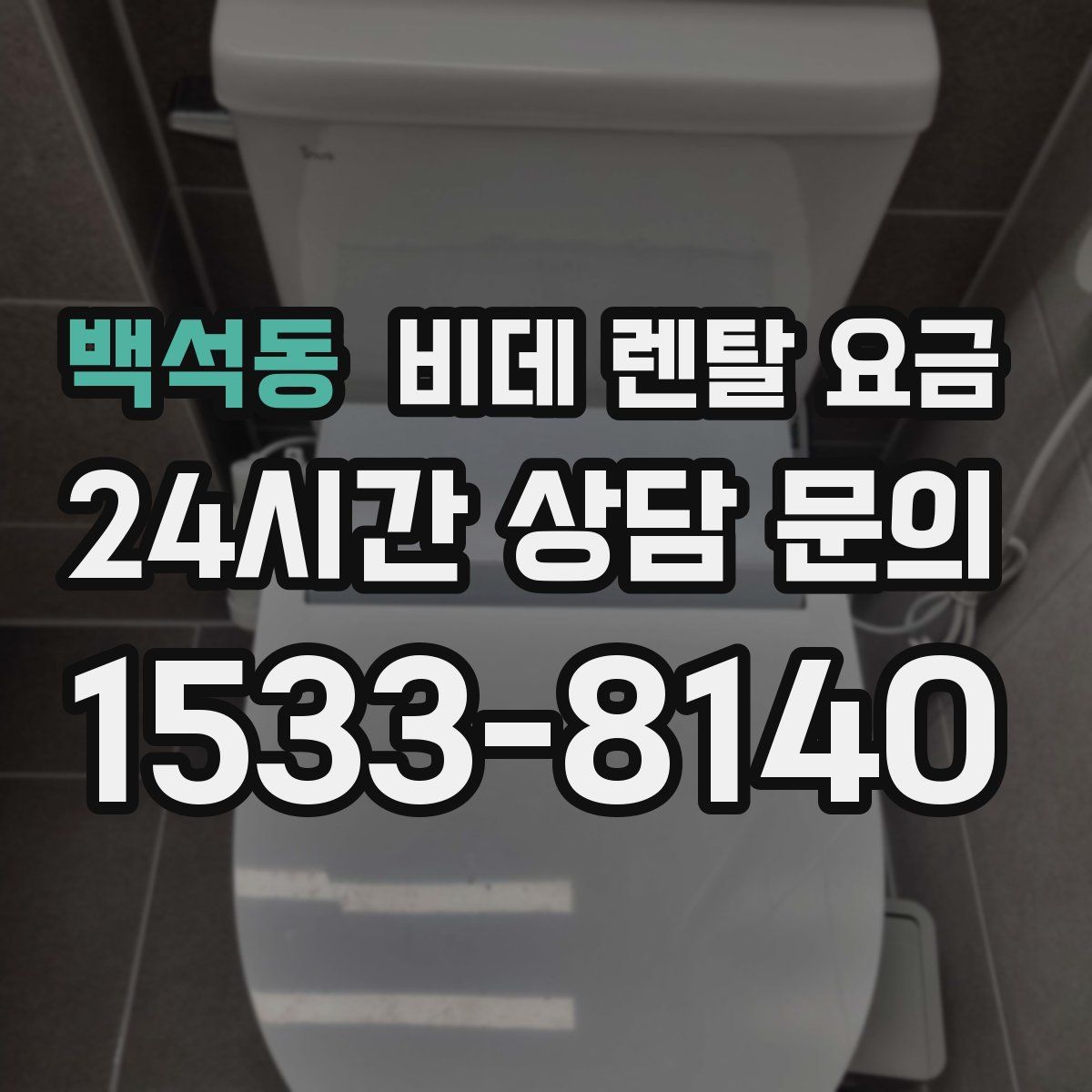 백석동 비데 렌탈 요금