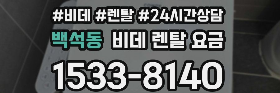 백석동 비데 렌탈 요금