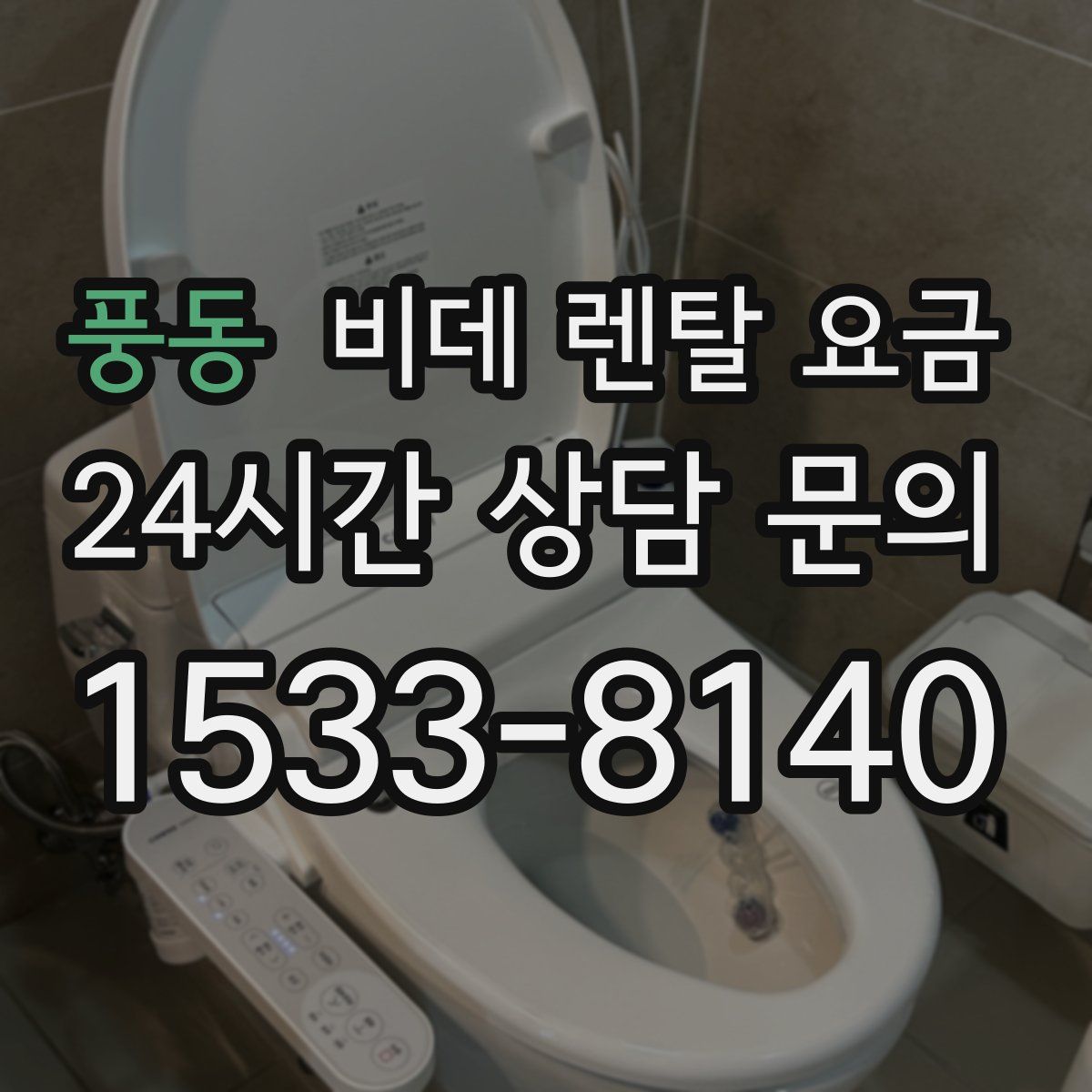 풍동 비데 렌탈 요금