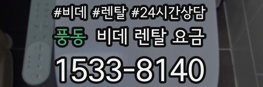 풍동 비데 렌탈 요금