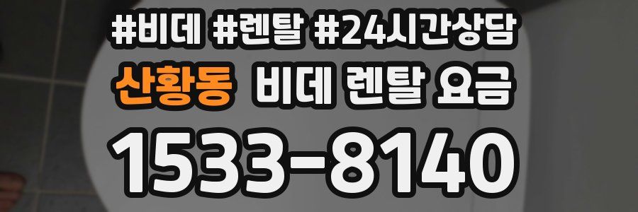 산황동 비데 렌탈 요금