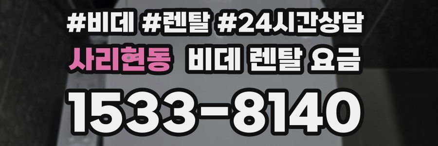 사리현동 비데 렌탈 요금